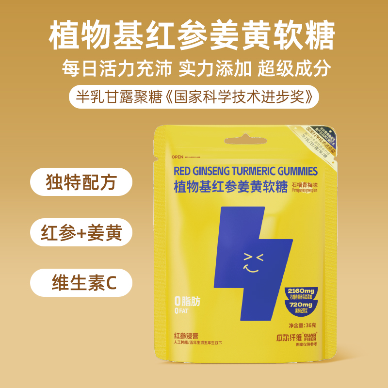 植物基红参姜黄软糖瓜尔纤维石榴黑枸杞口味人参皂苷独立包装补充能量健身36g/袋