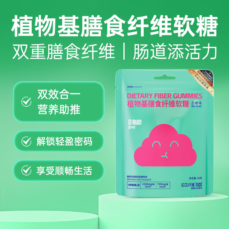 植物基膳食纤维软糖血橙味瓜尔纤维36g/袋 保护肠胃益生元肠动力