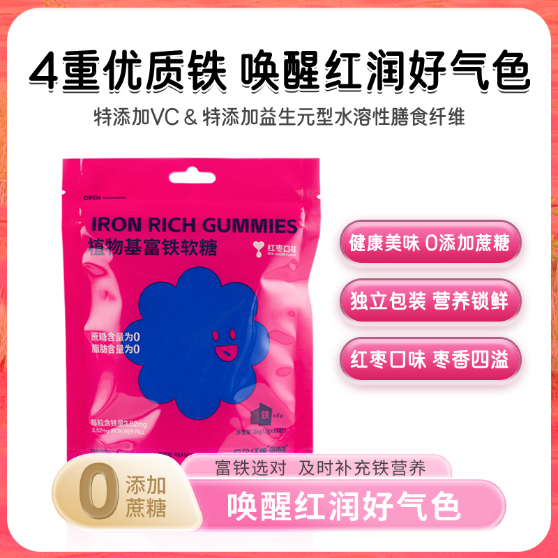 植物基富铁软糖 配儿童孕妇女性富含维生素C非补气血女补气女性补铁特殊期