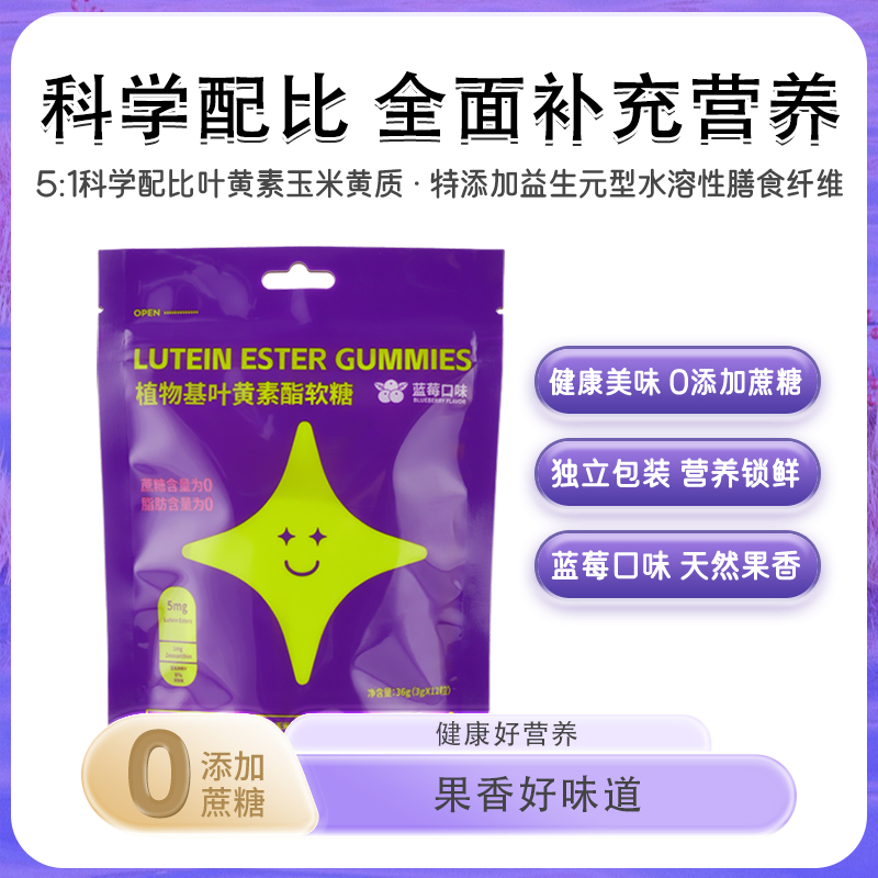 植物基蓝莓叶黄素软糖 儿童3-6岁青少中老年成人品正专用酯胡萝卜视力