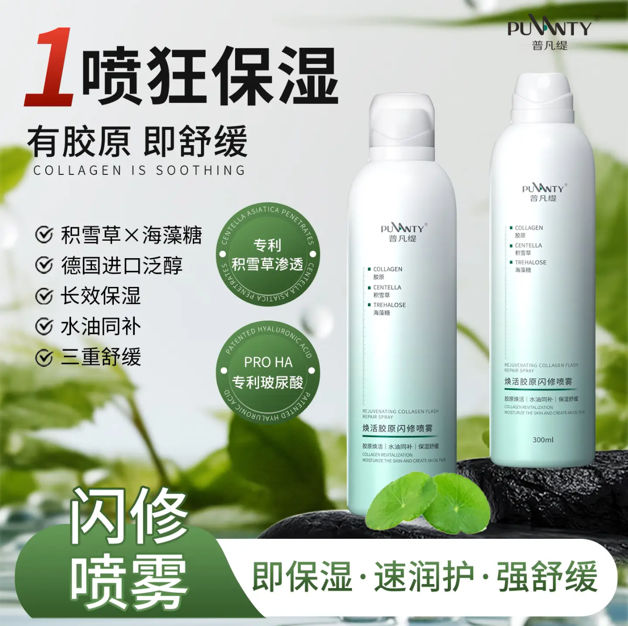 普凡缇胶原闪修喷雾保湿爽肤湿敷水300ml面部护肤化妆水大喷积雪草舒缓