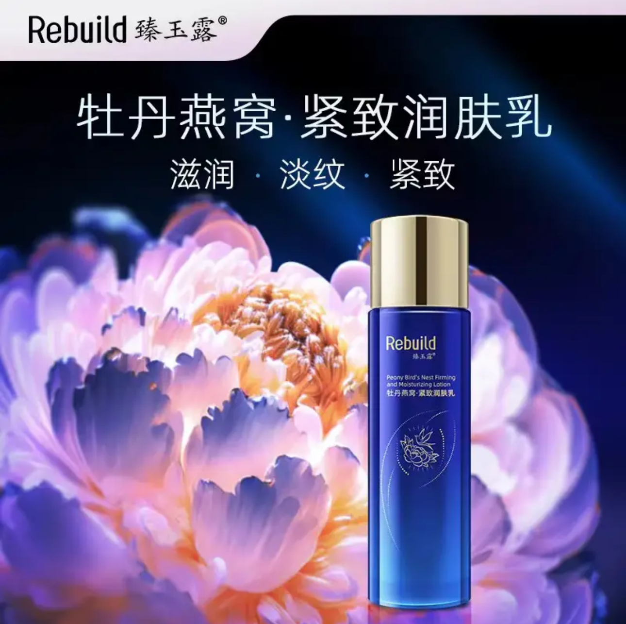 臻玉露Rebuild牡丹燕窝紧致 100ml 润肤乳