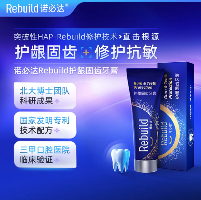 诺必达（Rebuild）护龈固齿牙膏100g修护牙釉质去渍增白抗结石抗牙敏感无氟抑制口臭