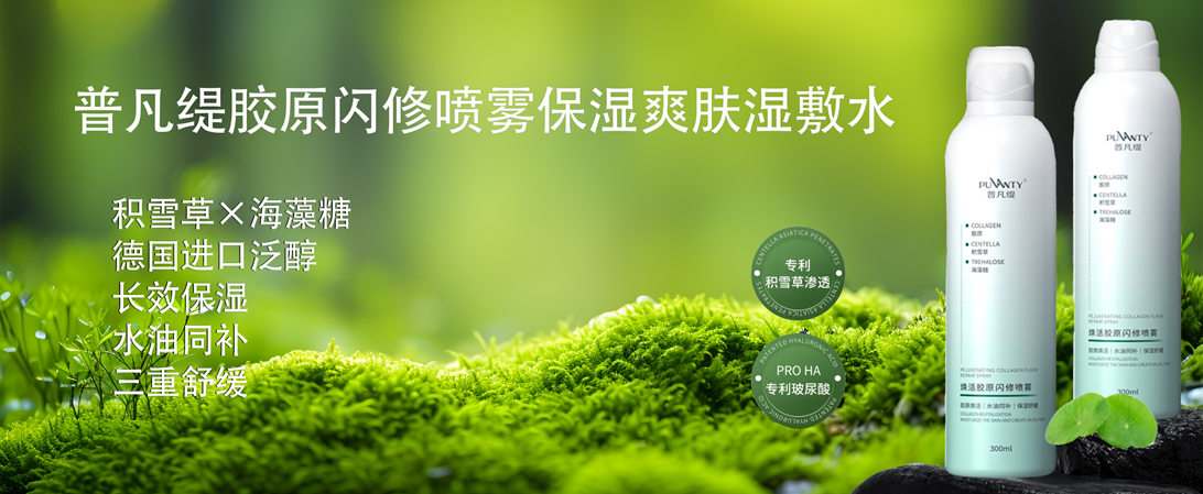 普凡缇胶原闪修喷雾