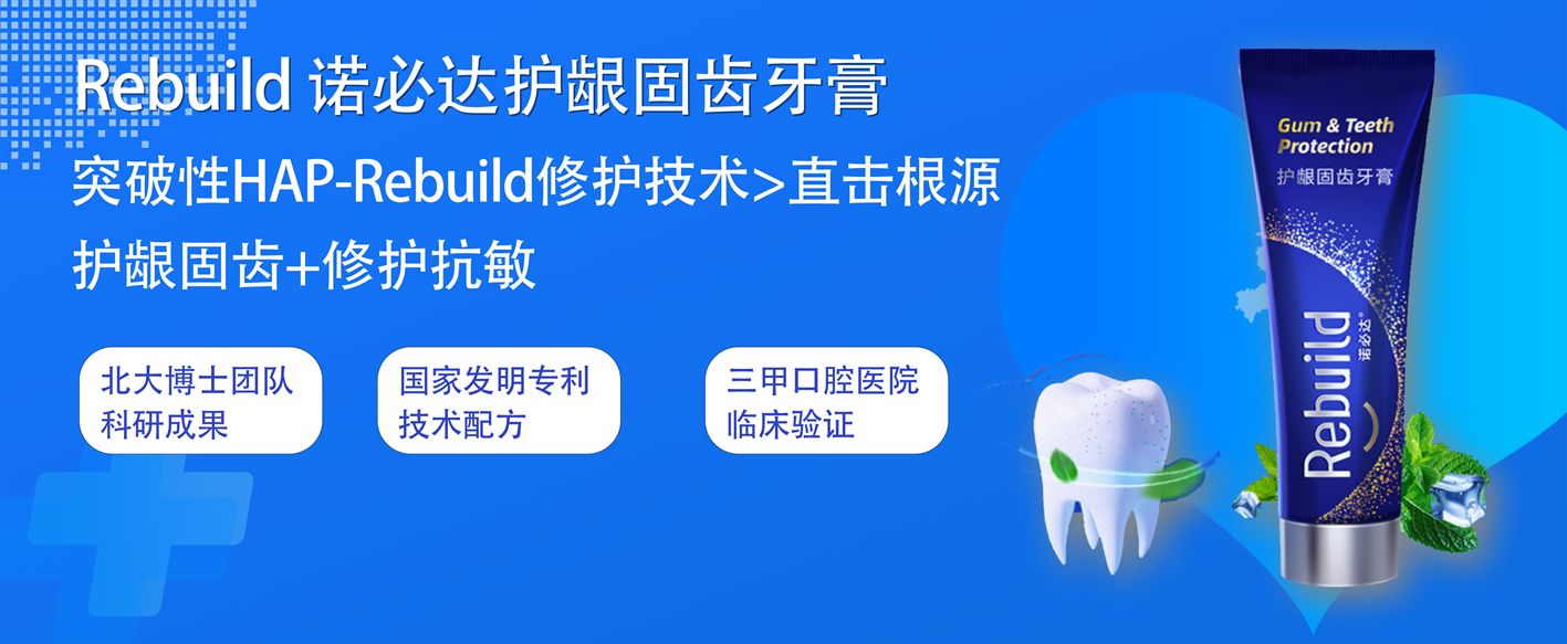 诺必达（Rebuild）护龈固齿牙膏