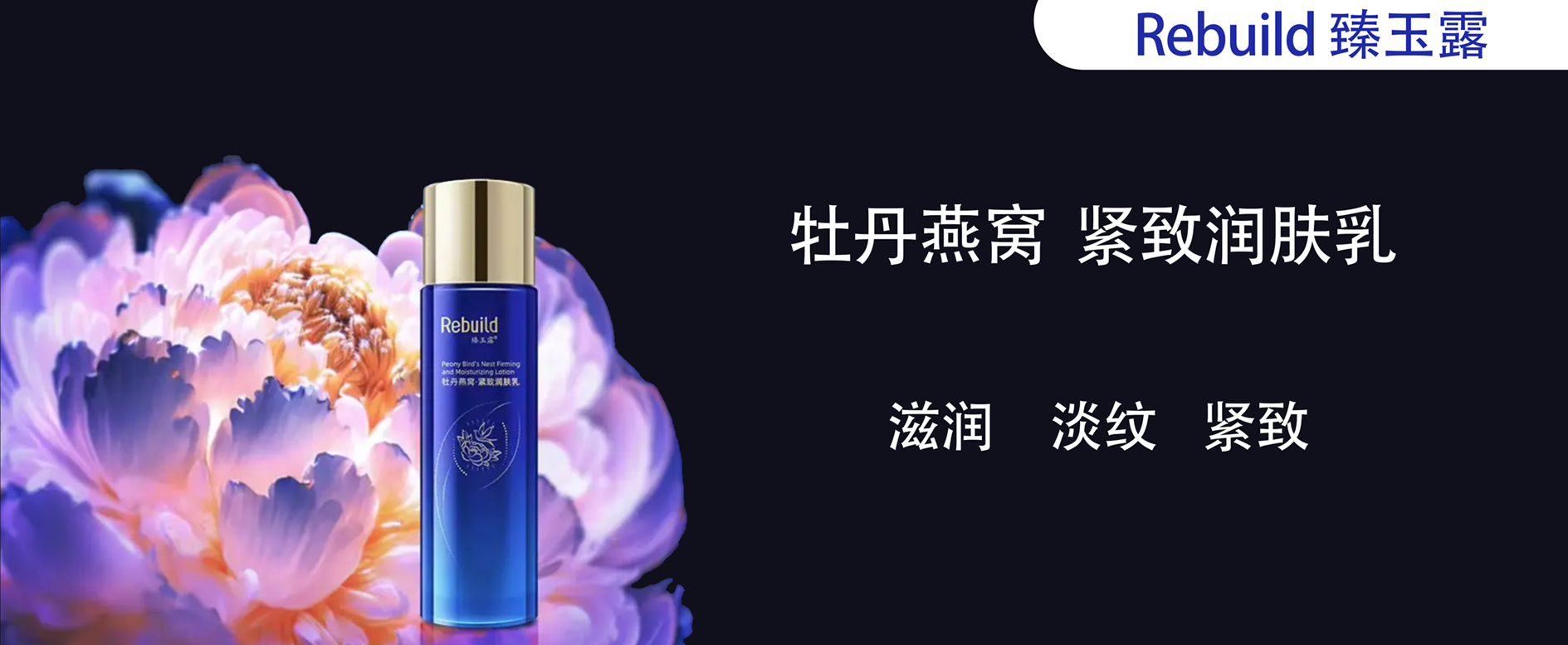 臻玉露Rebuild牡丹燕窝紧致 100ml 润肤乳