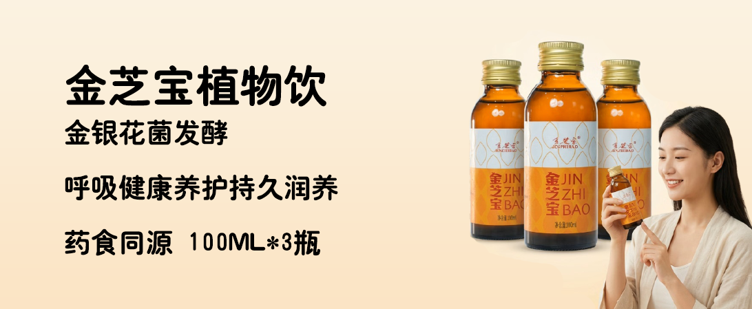 金芝宝植物饮金银花菌发酵呼吸健康养护持久润养药食同源 100ml*3瓶